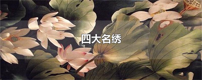 四大名绣