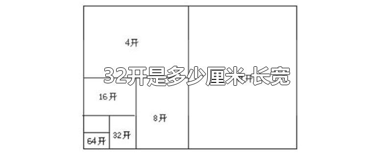 32开是多大尺寸图片图片