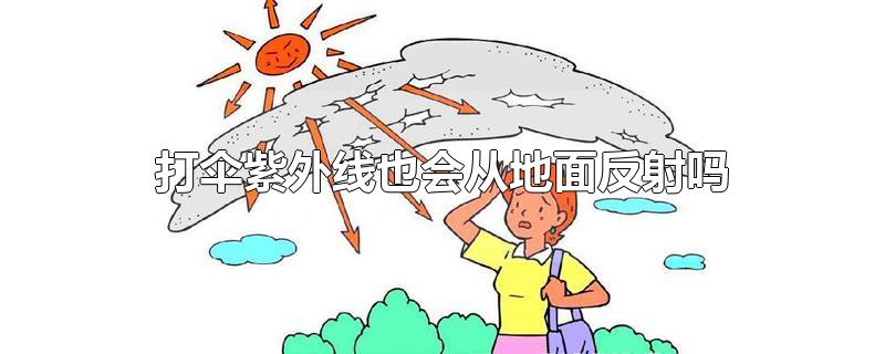 打伞紫外线也会从地面反射吗