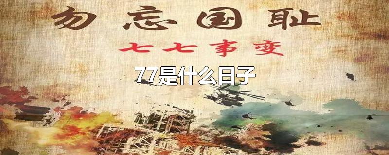 77是什么日子