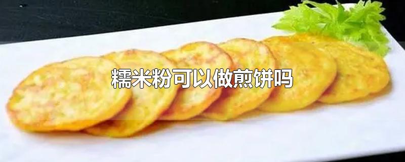 糯米粉可以做煎饼吗