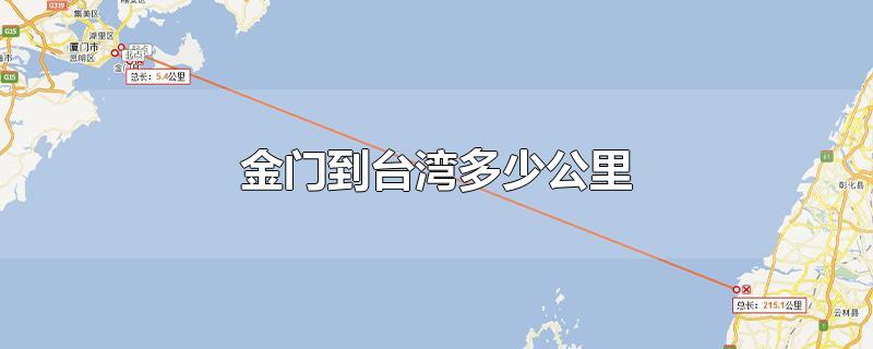 金门到台湾多少公里-最新金门到台湾多少公里整理解答