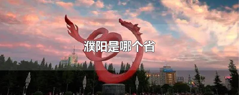 濮阳是哪个省