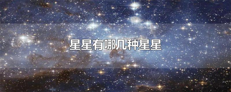 星星有哪几种星星