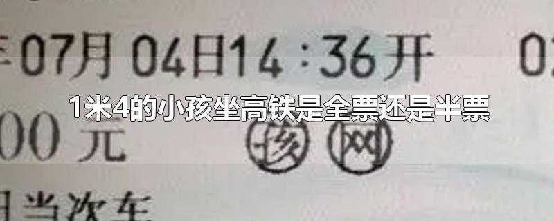 1米4的小孩坐高铁是全票还是半票