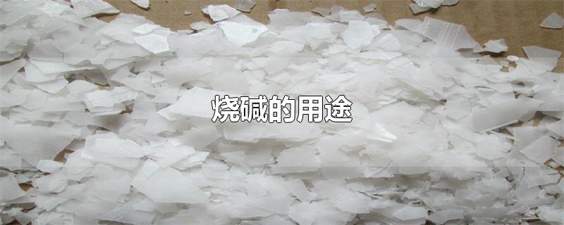 烧碱的用途-最新烧碱的用途整理解答