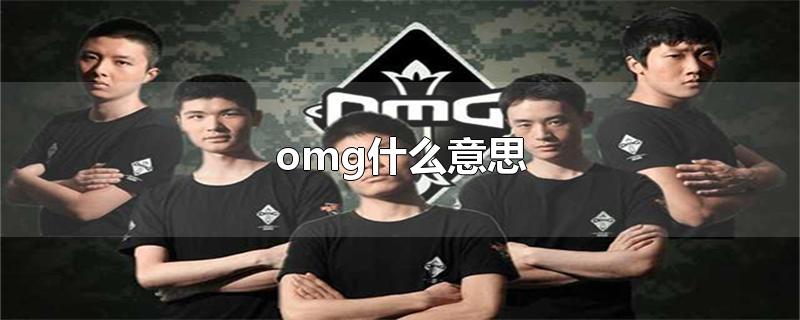 omg什么意思-最新omg什么意思整理解答