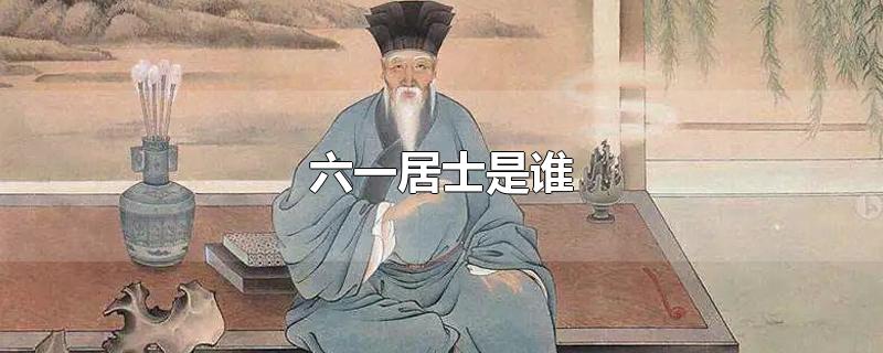 六一居士是谁-最新六一居士是谁整理解答