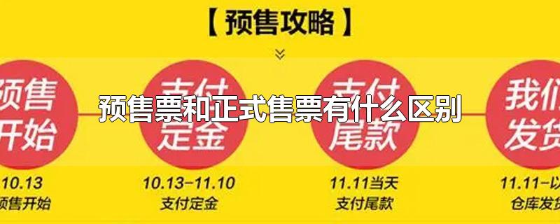 预售票和正式售票有什么区别-最新预售票和正式售票有什么区别整理解答