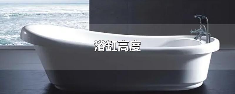 浴缸高度