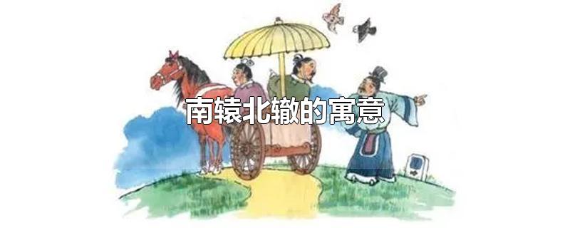 南辕北辙的寓意-最新南辕北辙的寓意整理解答