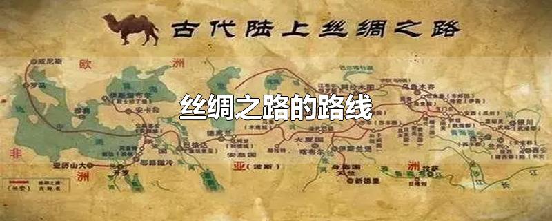 丝绸之路的路线