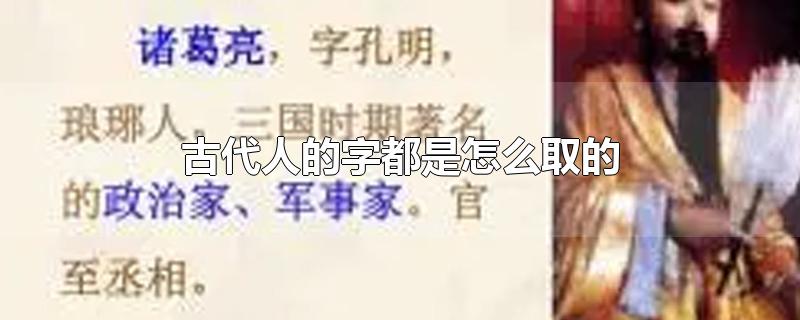 古代人的字都是怎么取的