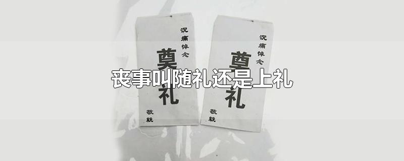 各种喜事,丧事,上礼是最高之礼的意思,现在也常用作红白事送礼金之意