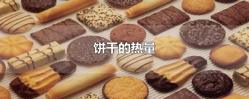 饼干的热量-最新饼干的热量整理解答