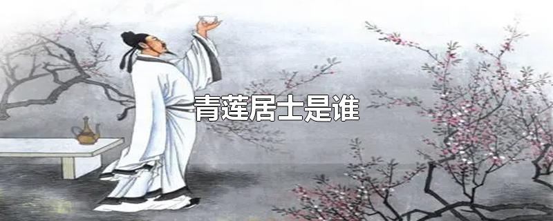 青莲居士是谁-最新青莲居士是谁整理解答