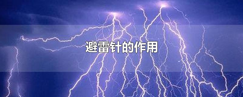 避雷针的作用-最新避雷针的作用整理解答