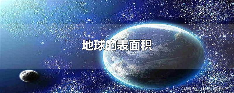 地球的表面积-最新地球的表面积整理解答