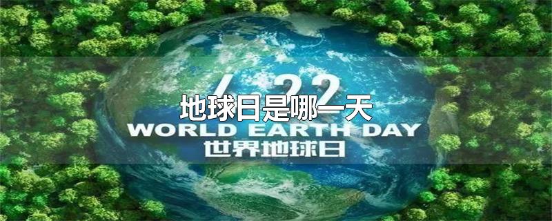 地球日是哪一天-最新地球日是哪一天整理解答