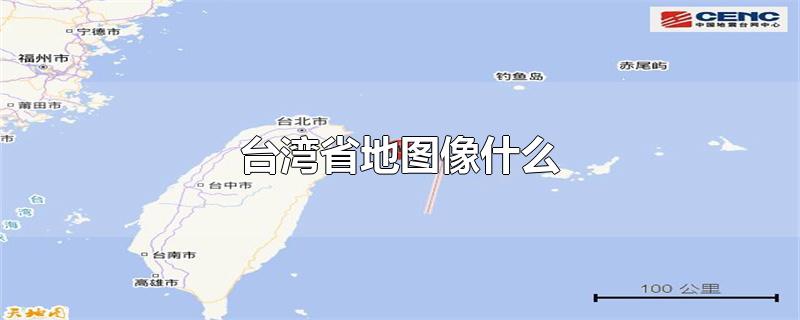 台湾省地图像什么-最新台湾省地图像什么整理解答