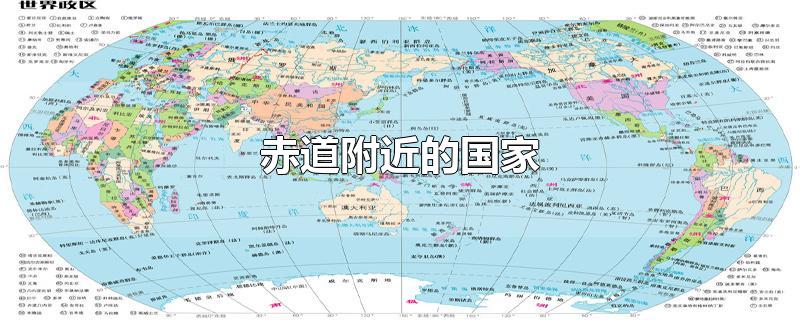 赤道经过的国家图片