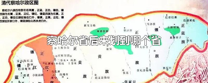 察哈尔省后来划到哪个省