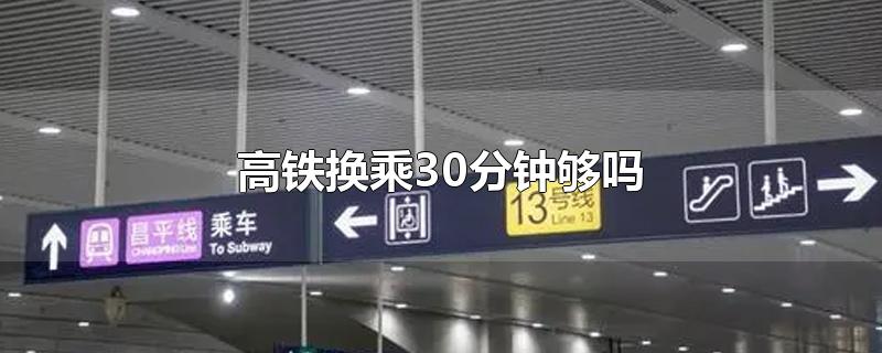 高铁换乘30分钟够吗