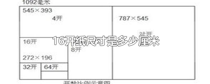 16开纸尺寸是多少厘米