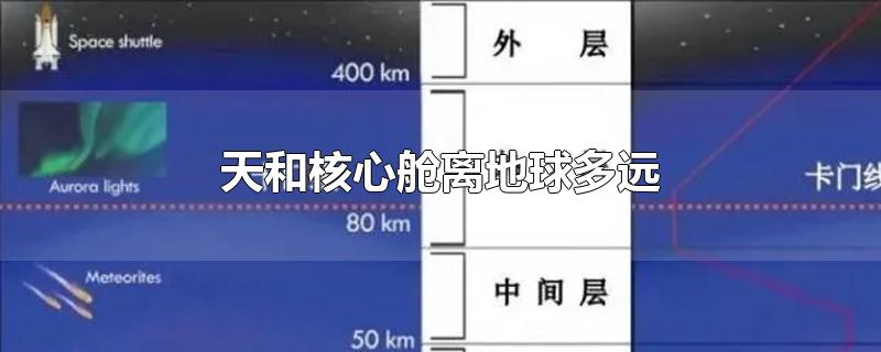 天和核心舱离地球多远