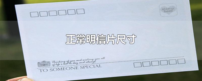 正常明信片尺寸-最新正常明信片尺寸整理解答