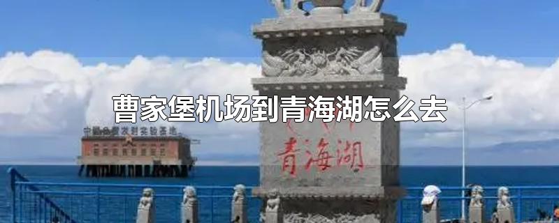 曹家堡机场到青海湖怎么去