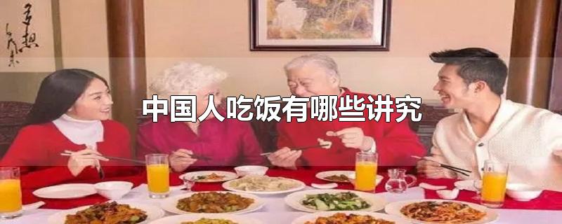 中国人吃饭有哪些讲究-最新中国人吃饭有哪些讲究整理解答