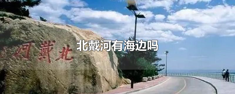 北戴河有海边吗