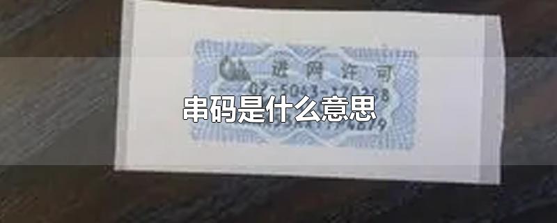 串码是什么意思