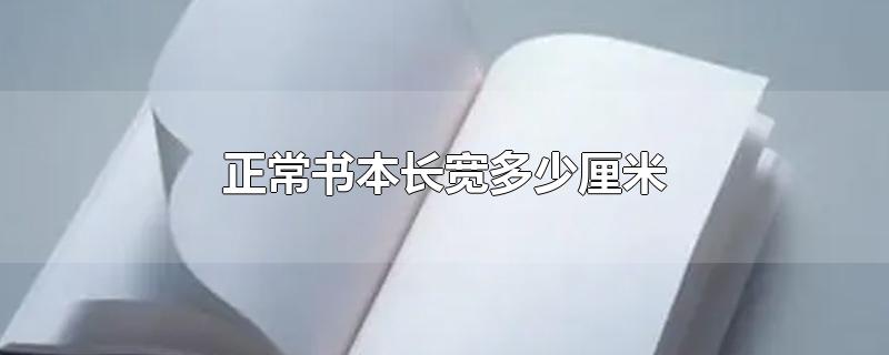 正常书本长宽多少厘米-最新正常书本长宽多少厘米整理解答