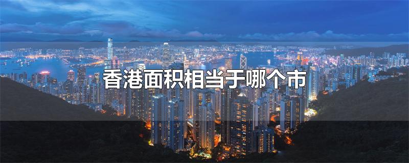 香港面积相当于哪个市