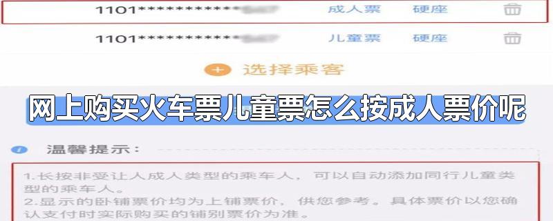 网上购买火车票儿童票怎么按成人票价呢-最新网上购买火车票儿童票怎么按成人票价呢整理解答