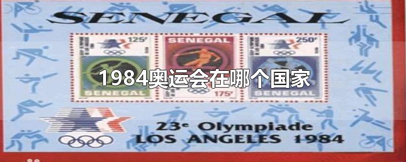 1984奥运会在哪个国家-最新1984奥运会在哪个国家整理解答