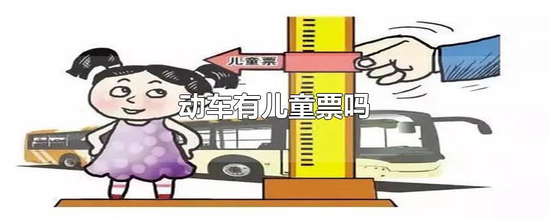 动车有儿童票吗-最新动车有儿童票吗整理解答