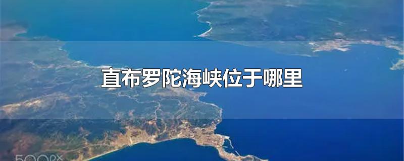 直布罗陀海峡位于哪里