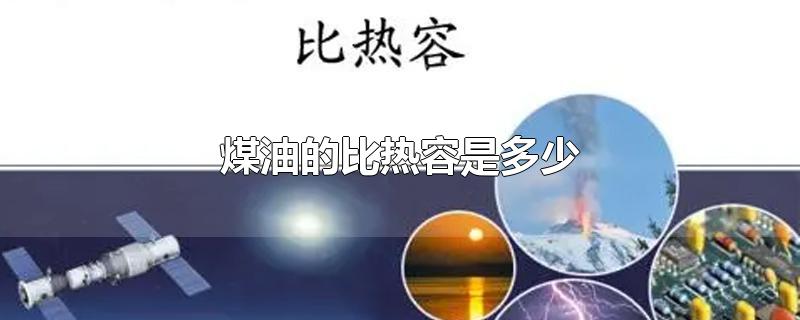 煤油的比热容是多少-最新煤油的比热容是多少整理解答