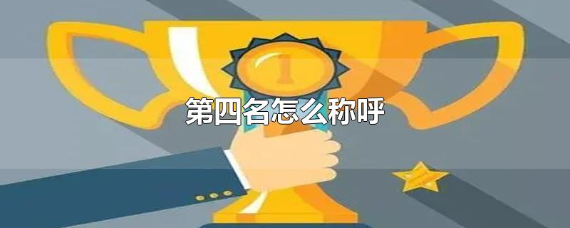 第四名怎么称呼-最新第四名怎么称呼整理解答