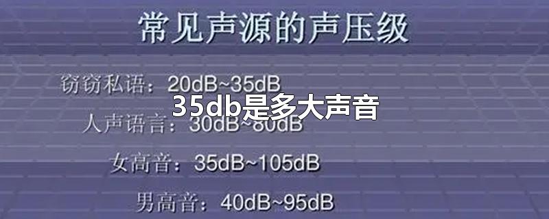 35db是多大声音-最新35db是多大声音整理解答