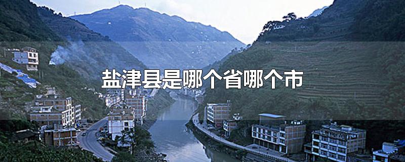 盐津县是哪个省哪个市