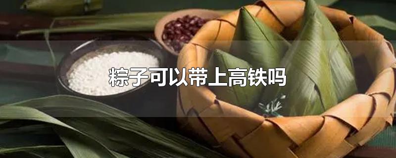 粽子可以带上高铁吗