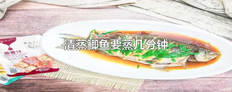 清蒸鲫鱼要蒸几分钟