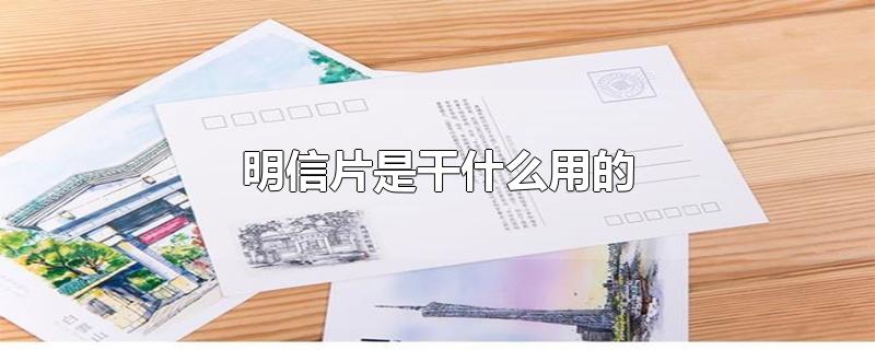 明信片是干什么用的