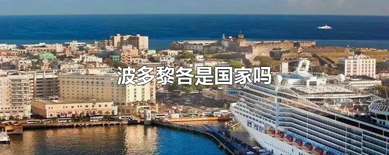 波多黎各是国家吗-最新波多黎各是国家吗整理解答