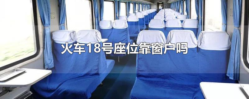 火车18号座位靠窗户吗