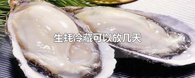 生蚝冷藏可以放几天